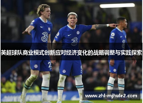 英超球队商业模式创新应对经济变化的战略调整与实践探索