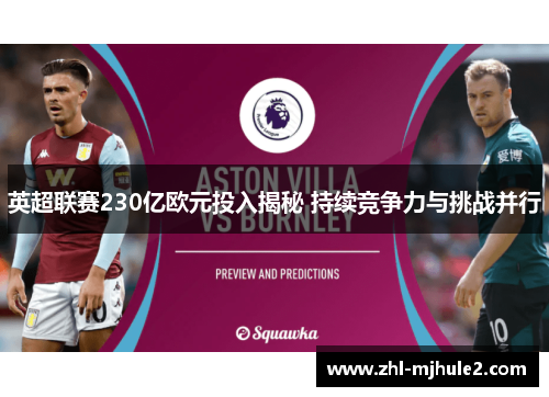 英超联赛230亿欧元投入揭秘 持续竞争力与挑战并行