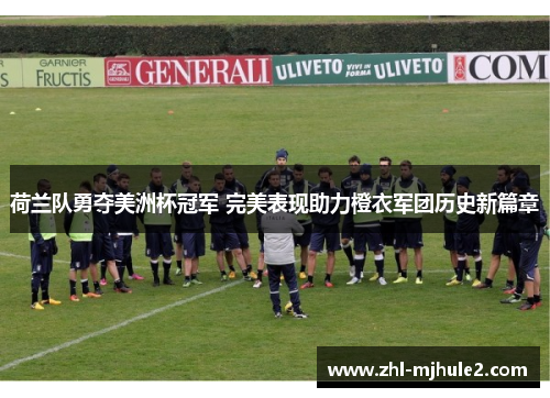 荷兰队勇夺美洲杯冠军 完美表现助力橙衣军团历史新篇章 荷兰队勇夺美洲杯冠军 完美表现助力橙衣军团历史新篇章