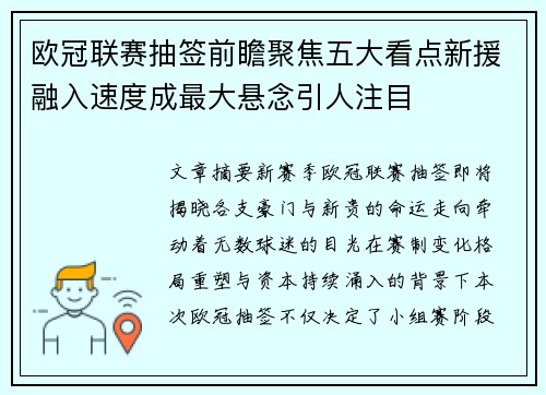 欧冠联赛抽签前瞻聚焦五大看点新援融入速度成最大悬念引人注目 欧冠联赛抽签前瞻聚焦五大看点新援融入速度成最大悬念引人注目