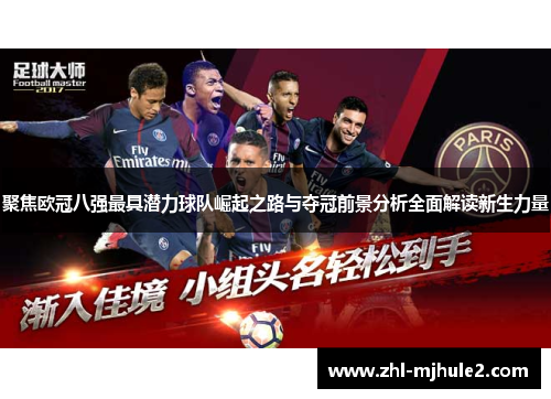 聚焦欧冠八强最具潜力球队崛起之路与夺冠前景分析全面解读新生力量