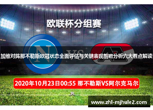 加维对阵那不勒斯欧冠状态全面评估与关键表现前瞻分析六大看点解读