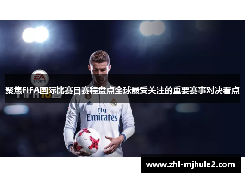 聚焦FIFA国际比赛日赛程盘点全球最受关注的重要赛事对决看点