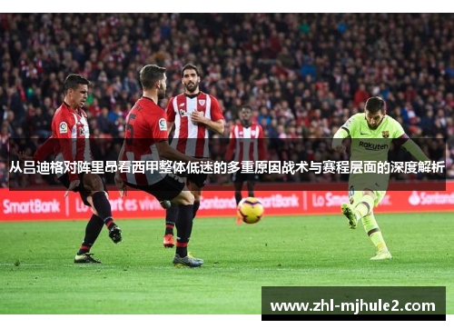 从吕迪格对阵里昂看西甲整体低迷的多重原因战术与赛程层面的深度解析