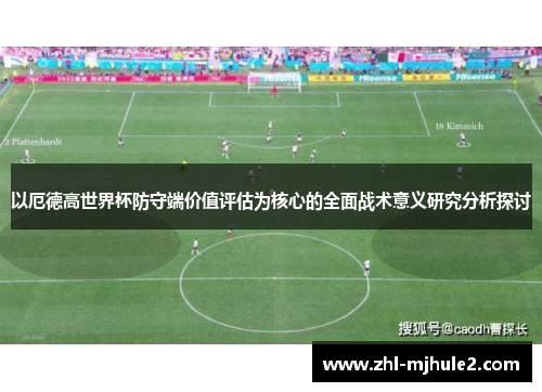 以厄德高世界杯防守端价值评估为核心的全面战术意义研究分析探讨