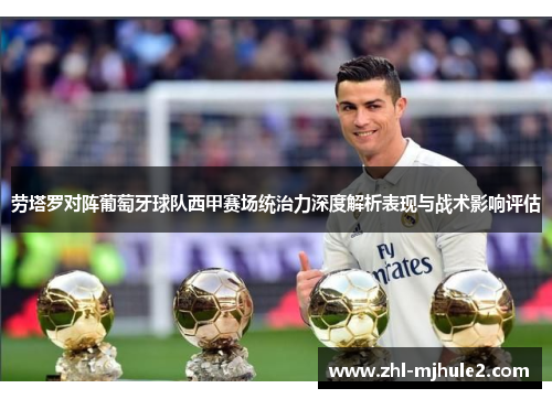 劳塔罗对阵葡萄牙球队西甲赛场统治力深度解析表现与战术影响评估 劳塔罗对阵葡萄牙球队西甲赛场统治力深度解析表现与战术影响评估