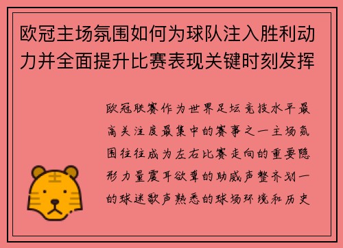 欧冠主场氛围如何为球队注入胜利动力并全面提升比赛表现关键时刻发挥 欧冠主场氛围如何为球队注入胜利动力并全面提升比赛表现关键时刻发挥