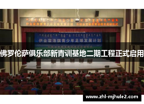 佛罗伦萨俱乐部新青训基地二期工程正式启用