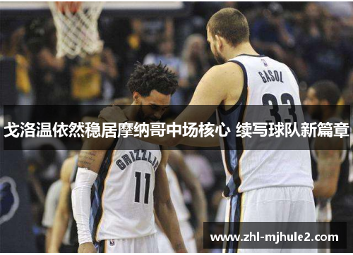 戈洛温依然稳居摩纳哥中场核心 续写球队新篇章 戈洛温依然稳居摩纳哥中场核心 续写球队新篇章