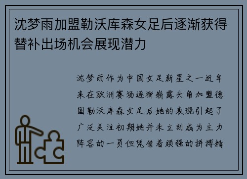 沈梦雨加盟勒沃库森女足后逐渐获得替补出场机会展现潜力 沈梦雨加盟勒沃库森女足后逐渐获得替补出场机会展现潜力