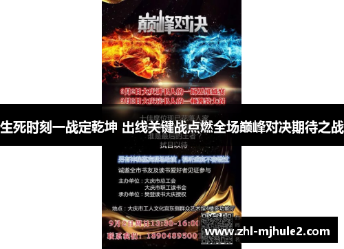 生死时刻一战定乾坤 出线关键战点燃全场巅峰对决期待之战 生死时刻一战定乾坤 出线关键战点燃全场巅峰对决期待之战