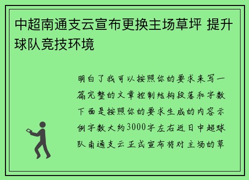 中超南通支云宣布更换主场草坪 提升球队竞技环境
