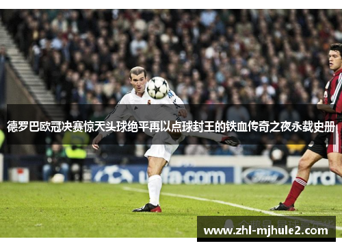 德罗巴欧冠决赛惊天头球绝平再以点球封王的铁血传奇之夜永载史册 德罗巴欧冠决赛惊天头球绝平再以点球封王的铁血传奇之夜永载史册