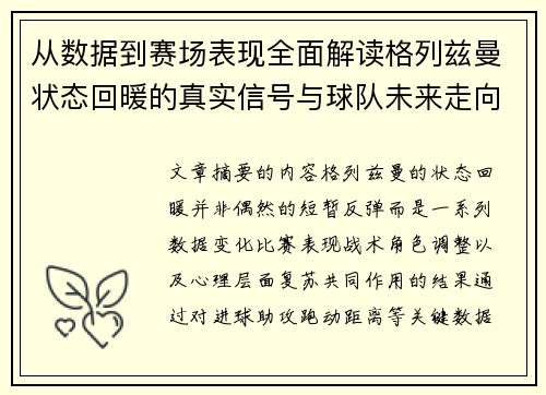 从数据到赛场表现全面解读格列兹曼状态回暖的真实信号与球队未来走向
