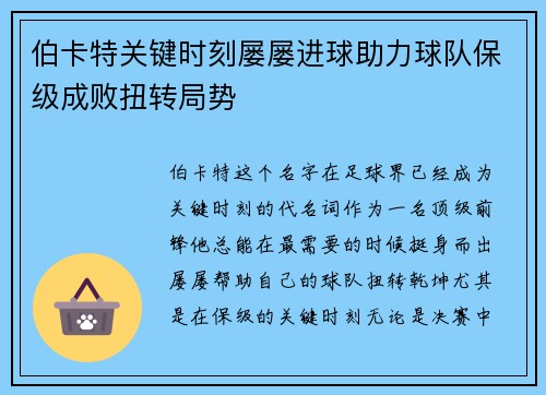 伯卡特关键时刻屡屡进球助力球队保级成败扭转局势