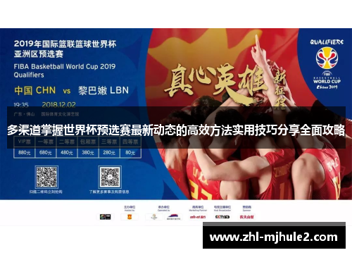 多渠道掌握世界杯预选赛最新动态的高效方法实用技巧分享全面攻略