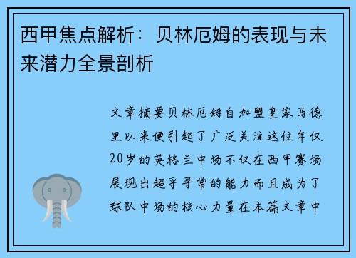西甲焦点解析：贝林厄姆的表现与未来潜力全景剖析