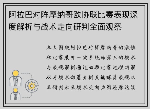 阿拉巴对阵摩纳哥欧协联比赛表现深度解析与战术走向研判全面观察 阿拉巴对阵摩纳哥欧协联比赛表现深度解析与战术走向研判全面观察
