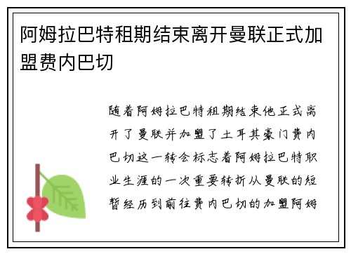 阿姆拉巴特租期结束离开曼联正式加盟费内巴切 阿姆拉巴特租期结束离开曼联正式加盟费内巴切