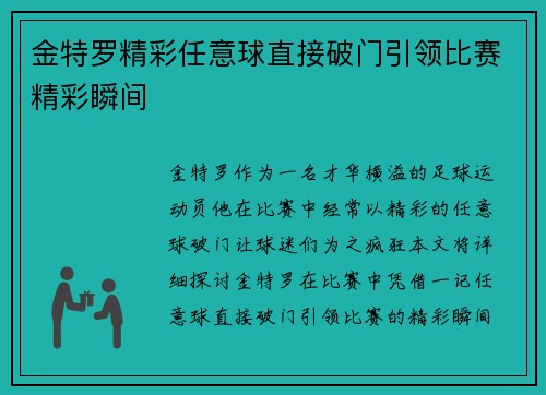 金特罗精彩任意球直接破门引领比赛精彩瞬间 金特罗精彩任意球直接破门引领比赛精彩瞬间