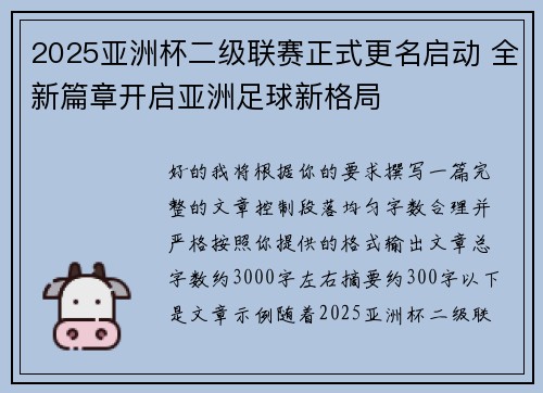 2025亚洲杯二级联赛正式更名启动 全新篇章开启亚洲足球新格局