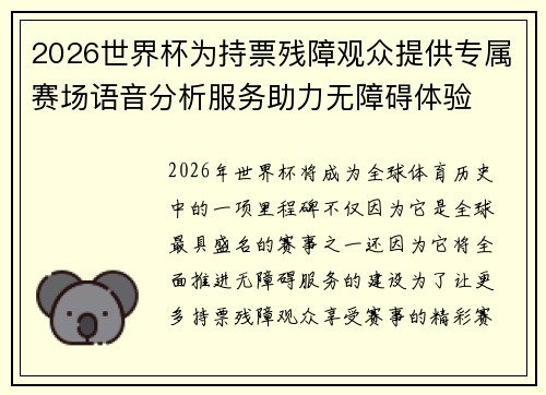 2026世界杯为持票残障观众提供专属赛场语音分析服务助力无障碍体验