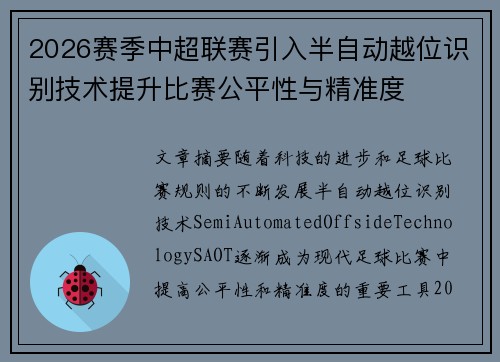 2026赛季中超联赛引入半自动越位识别技术提升比赛公平性与精准度