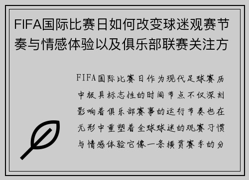 FIFA国际比赛日如何改变球迷观赛节奏与情感体验以及俱乐部联赛关注方式