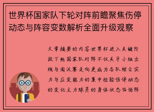 世界杯国家队下轮对阵前瞻聚焦伤停动态与阵容变数解析全面升级观察