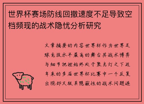 世界杯赛场防线回撤速度不足导致空档频现的战术隐忧分析研究