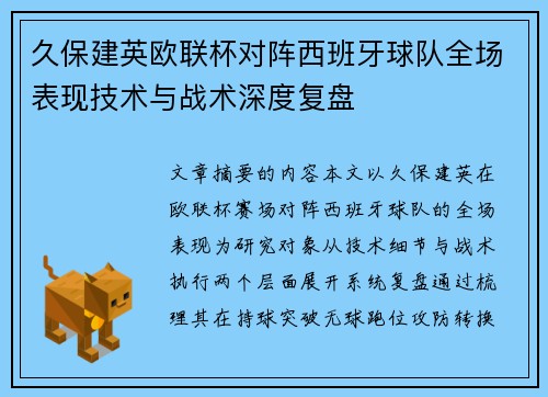 久保建英欧联杯对阵西班牙球队全场表现技术与战术深度复盘