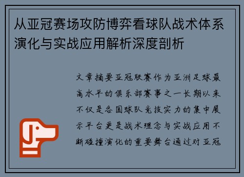 从亚冠赛场攻防博弈看球队战术体系演化与实战应用解析深度剖析