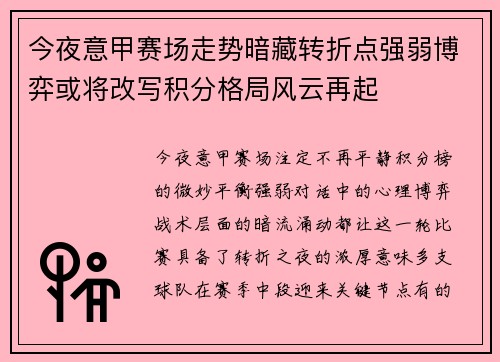 今夜意甲赛场走势暗藏转折点强弱博弈或将改写积分格局风云再起