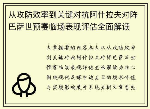 从攻防效率到关键对抗阿什拉夫对阵巴萨世预赛临场表现评估全面解读