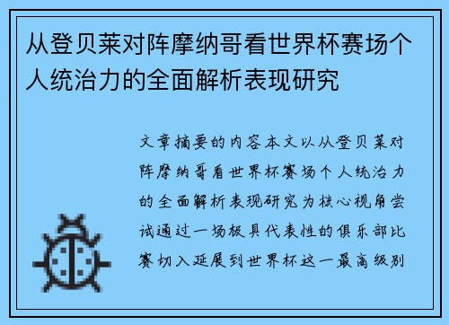 从登贝莱对阵摩纳哥看世界杯赛场个人统治力的全面解析表现研究