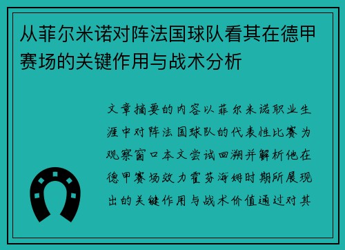 从菲尔米诺对阵法国球队看其在德甲赛场的关键作用与战术分析