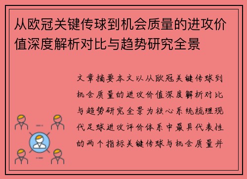 从欧冠关键传球到机会质量的进攻价值深度解析对比与趋势研究全景