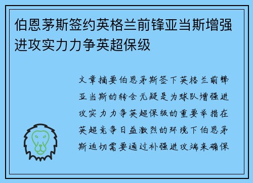 伯恩茅斯签约英格兰前锋亚当斯增强进攻实力力争英超保级