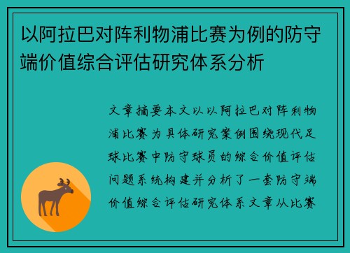 以阿拉巴对阵利物浦比赛为例的防守端价值综合评估研究体系分析