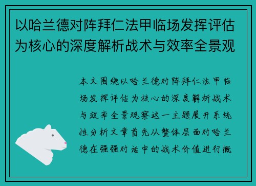 以哈兰德对阵拜仁法甲临场发挥评估为核心的深度解析战术与效率全景观察