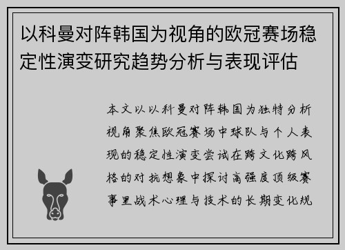 以科曼对阵韩国为视角的欧冠赛场稳定性演变研究趋势分析与表现评估