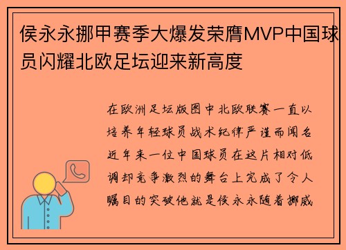 侯永永挪甲赛季大爆发荣膺MVP中国球员闪耀北欧足坛迎来新高度