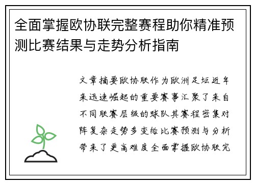 全面掌握欧协联完整赛程助你精准预测比赛结果与走势分析指南
