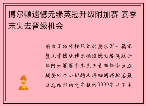 博尔顿遗憾无缘英冠升级附加赛 赛季末失去晋级机会