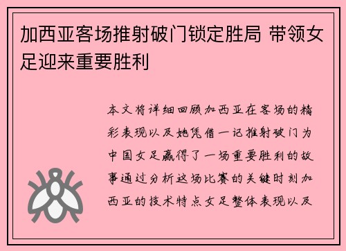 加西亚客场推射破门锁定胜局 带领女足迎来重要胜利 加西亚客场推射破门锁定胜局 带领女足迎来重要胜利