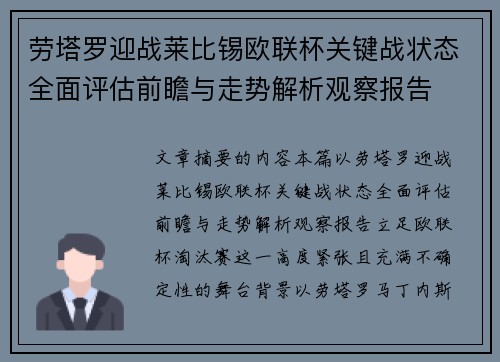 劳塔罗迎战莱比锡欧联杯关键战状态全面评估前瞻与走势解析观察报告 劳塔罗迎战莱比锡欧联杯关键战状态全面评估前瞻与走势解析观察报告