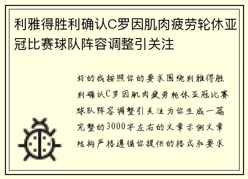 利雅得胜利确认C罗因肌肉疲劳轮休亚冠比赛球队阵容调整引关注
