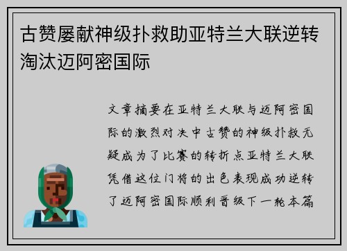 古赞屡献神级扑救助亚特兰大联逆转淘汰迈阿密国际 古赞屡献神级扑救助亚特兰大联逆转淘汰迈阿密国际