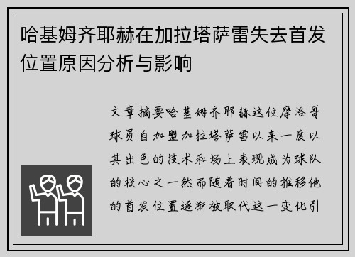 哈基姆齐耶赫在加拉塔萨雷失去首发位置原因分析与影响