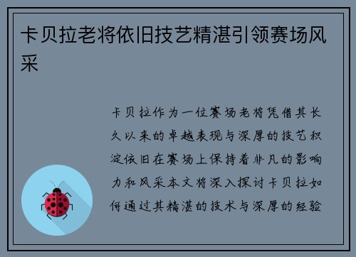 卡贝拉老将依旧技艺精湛引领赛场风采